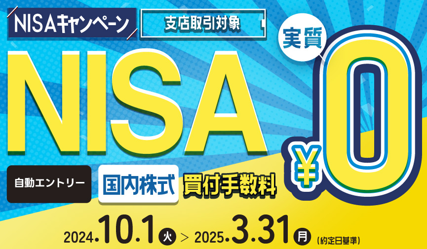 2024年10月スタート!内藤証券【支店取引】NISAキャンペーン