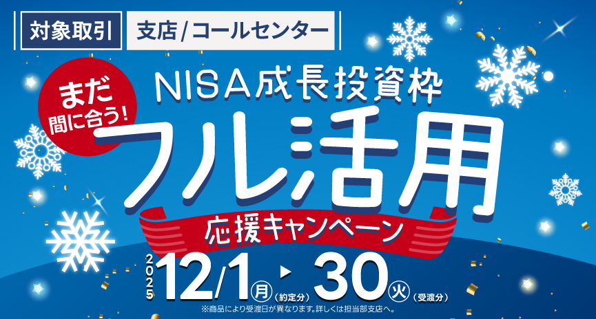 2025年12月30日まで！内藤証券【支店/コールセンター取引】NISAフル活用応援キャンペーン