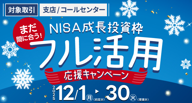 2025年12月30日まで！内藤証券【支店/コールセンター取引】NISAフル活用応援キャンペーン