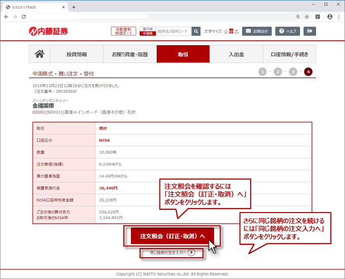 NISA口座 中国株買い注文の受付