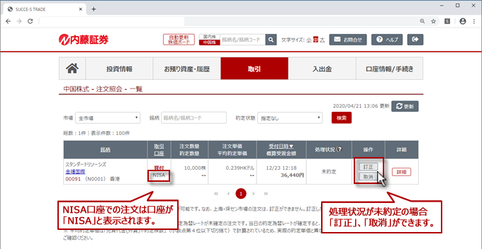 NISA口座 注文照会一覧