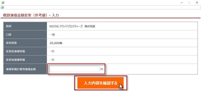 概算簿価金額変更（参考値）-入力