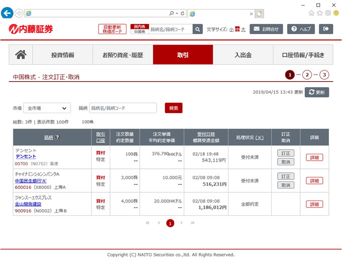 中国株注文照会