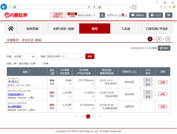 中国株注文照会