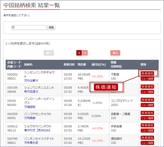 銘柄検索画面で株価通知を設定