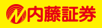 内藤証券