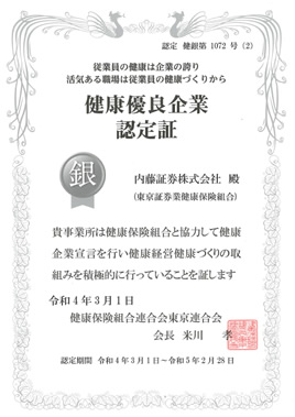 健康優良企業認定書