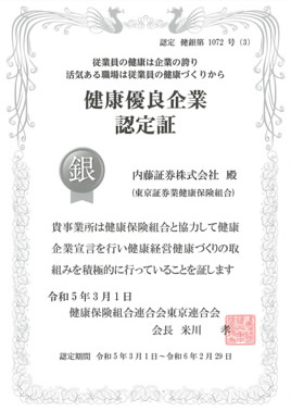 健康優良企業認定書