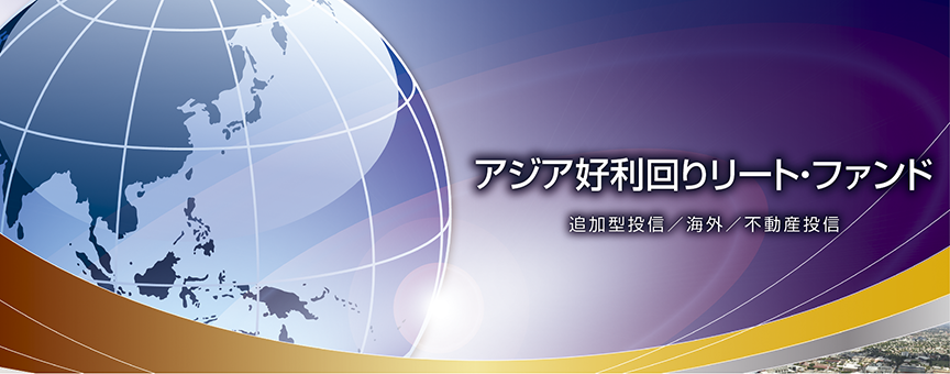 アジア好利回りリート ファンド 内藤証券