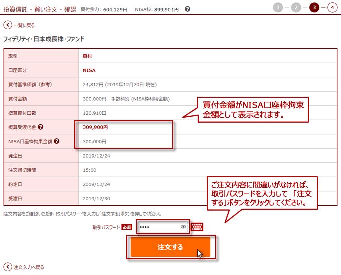 NISA枠利用金額(手数料別)買い注文の確認