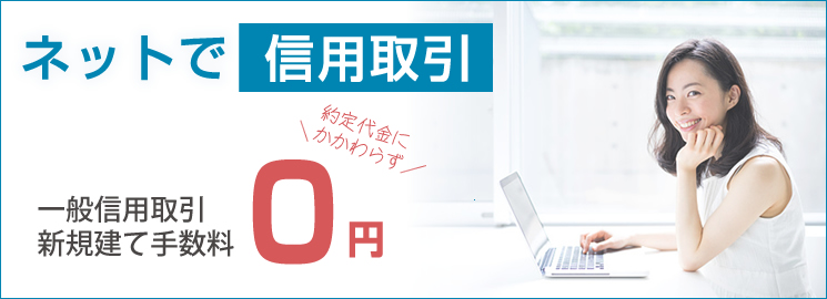 ネットで信用取引　一般信用取引新規建て手数料0円