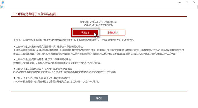 IPO目論見書 電子交付承諾確認