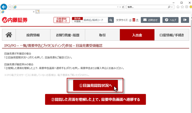 新規公開株(IPO)/募集・売出株(PO) 目論見書受領確認