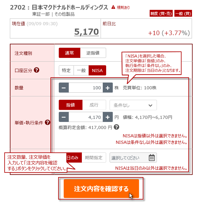 NISA口座 買い注文の入力