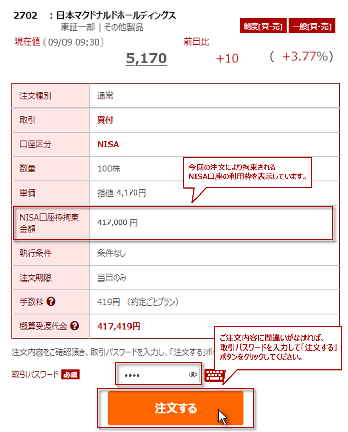 NISA口座 買い注文の確認