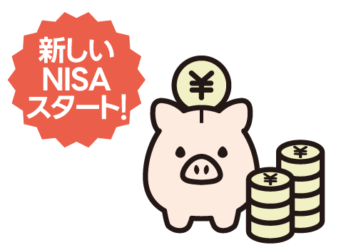 新しいNISAスタート! 新しいNISAスタート!