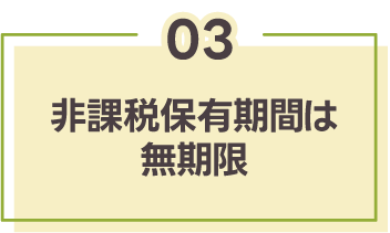 ③非課税保有期間は無期限