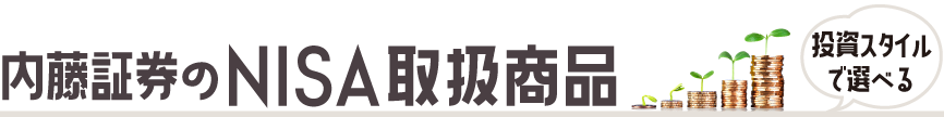 内藤証券のNISA取扱商品 投資スタイルで選べる