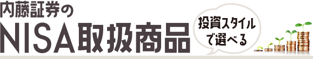 内藤証券のNISA取扱商品