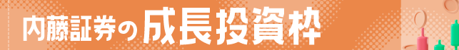 内藤証券のNISA 成長投資枠