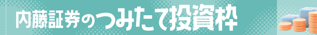 内藤証券のNISA つみたて投資枠