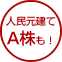 人民元建てA株も