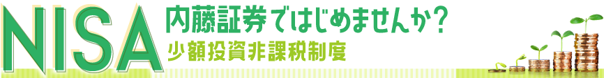 NISA はじめてみませんか　内藤証券で　少額投資非課税制度