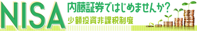 NISA NISAも内藤証券で！