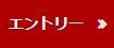 エントリー