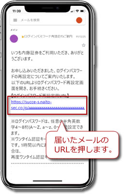 届いたメールの「ログインパスワード再設定用URL」を押す