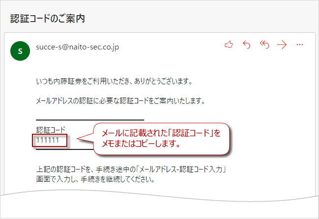 届いたメールの「認証コード」をメモに控える