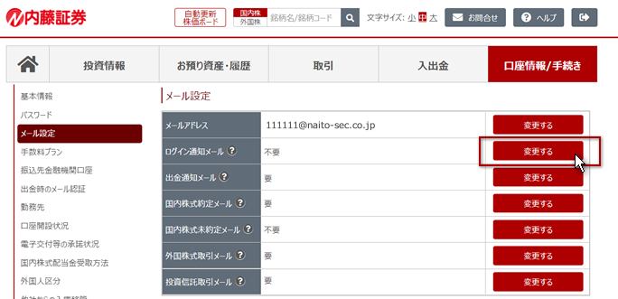 ログイン通知メールの「変更する」ボタンを押す