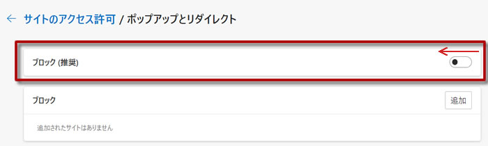 Edgeポップアップブロック