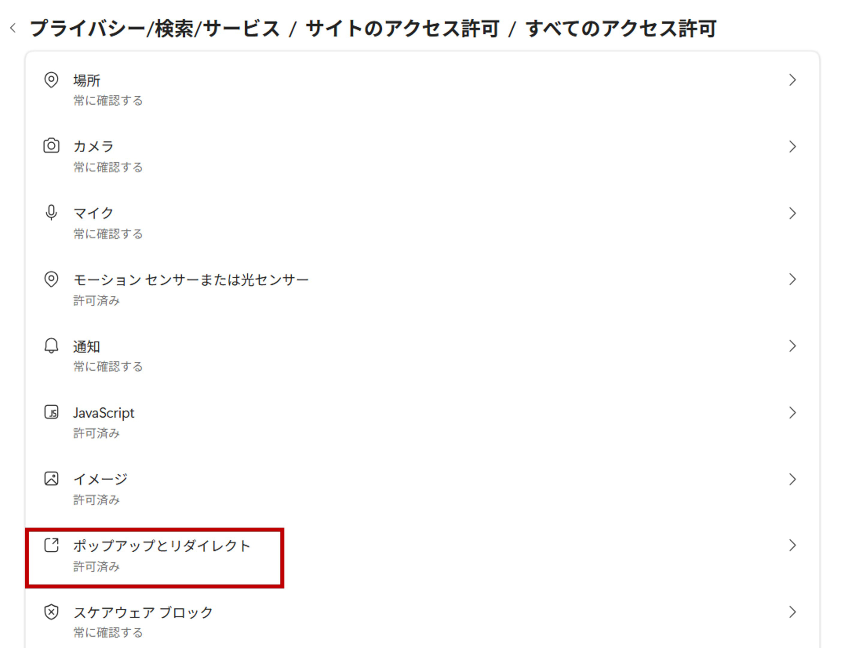 Edgeポップアップブロック