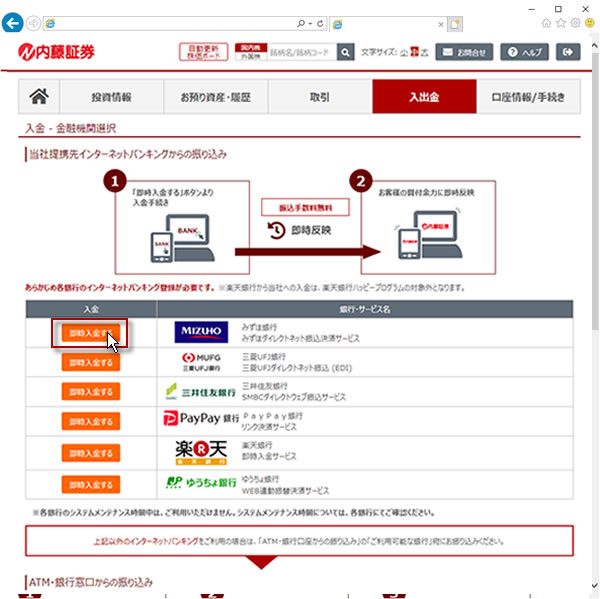 即時入金 - 金融機関選択