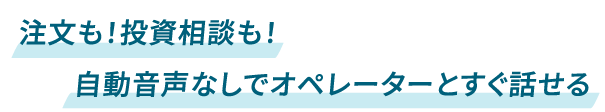 注文も！投資相談も！
