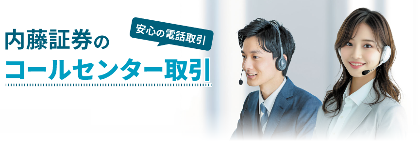安心の電話取引内藤証券のコールセンター取引