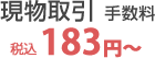 現物取引手数料180円～