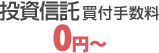 投資信託買付手数料0円～