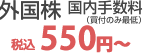 中国株国内手数料540円～