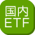 国内ETF