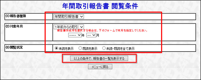 年間取引報告書閲覧状況