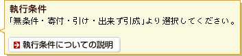 【執行条件】「無条件・寄付・引け・出来ず引成」より選択してください。