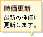 【時価更新】最新の株価に更新します。