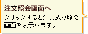 【注文照会画面へ】クリックすると注文成立照会画面を表示します。