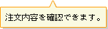 注文内容を確認できます。