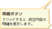 【明細ボタン】クリックすると、成立内容の明細を表示します。