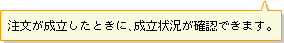 注文が成立したときに、成立状況が確認できます。