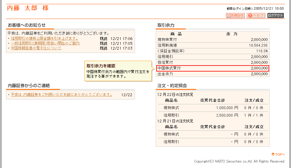 【取引余力を確認】中国株買付余力の範囲内で買付注文を発注する事ができます。