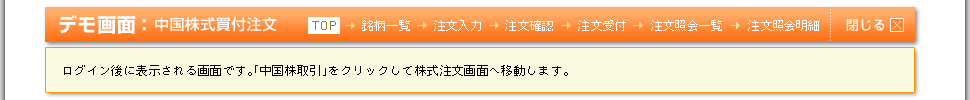 デモ画面：中国株式買付注文【TOP】ログイン後に表示される画面です。「中国株取引」をクリックして株式注文画面へ移動します。